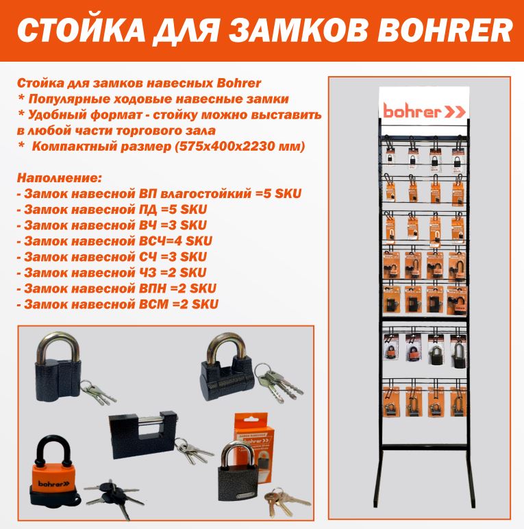 Стойка с навесными замками Bohrer