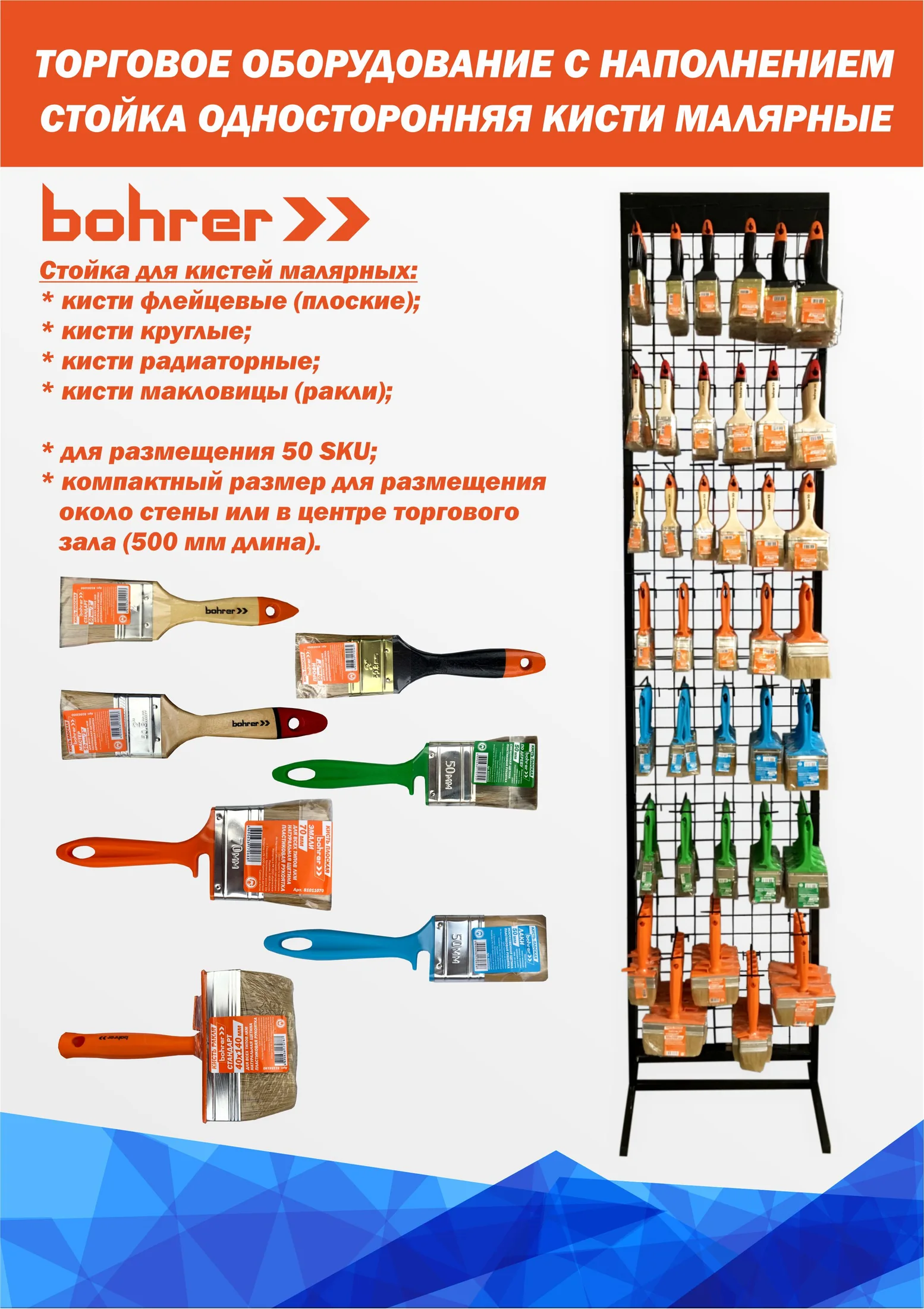 Односторонняя стойка с малярными кистями Bohrer