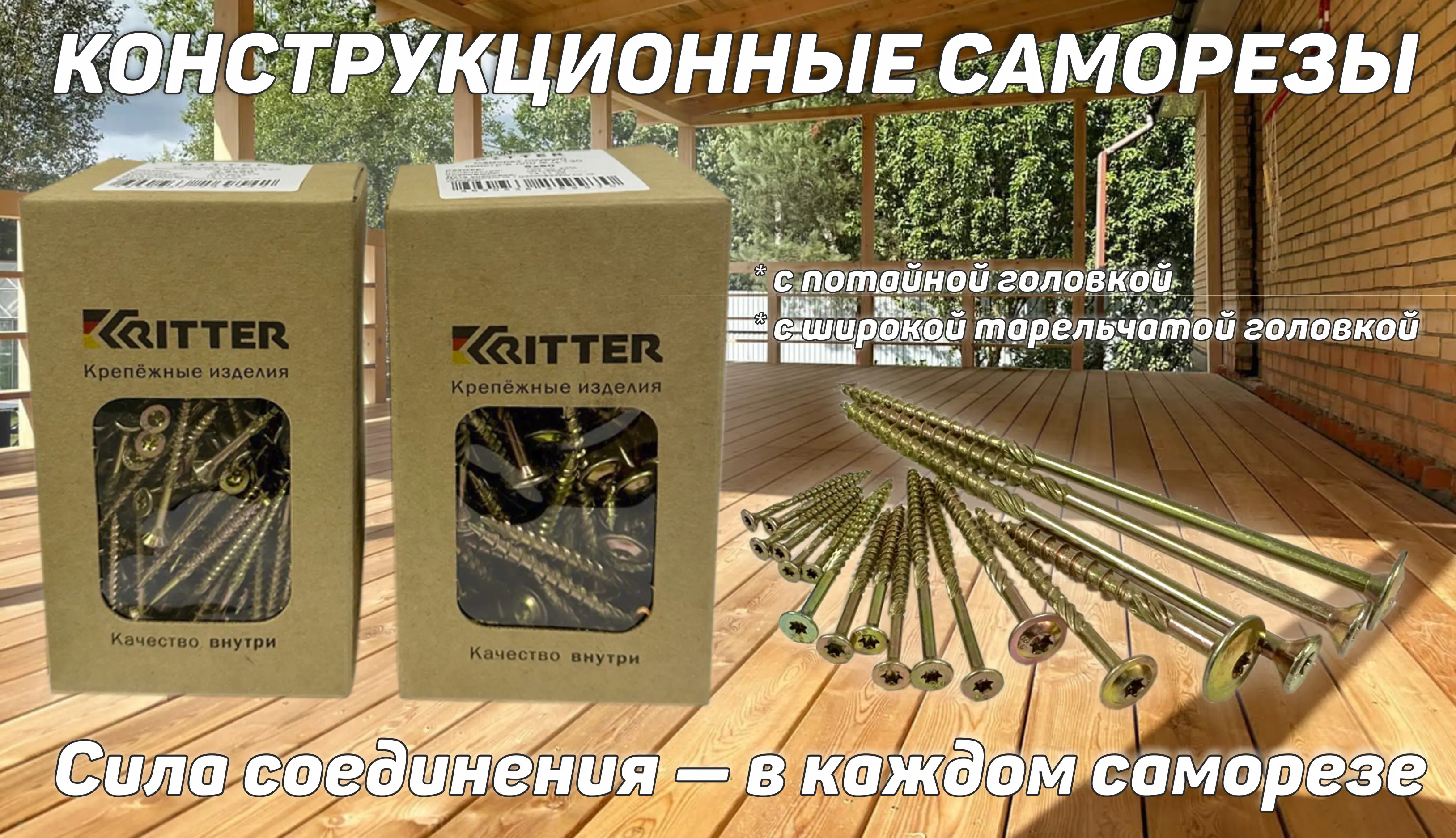 Презентация: Саморезы конструкционные Ritter
