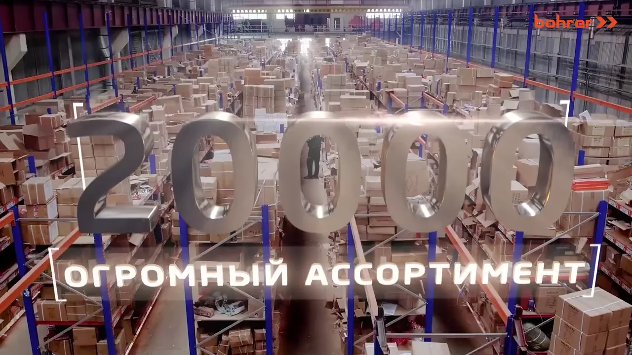 Складская инфраструктура Bohrer